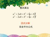 北师大版数学八年级下册 第四章 因式分解3  公式法  第二课时-课件