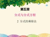 北师大版数学八年级下册 第五章  分式与分式方程2  分式的乘除法-课件