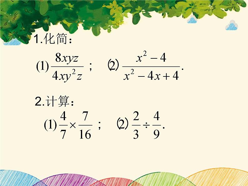 北师大版数学八年级下册 第五章  分式与分式方程2  分式的乘除法-课件02