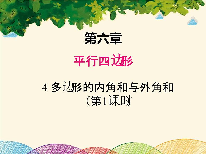 北师大版数学八年级下册 第六章 平行四边形4 多边形的内角和与外角和 第一课时-课件第1页