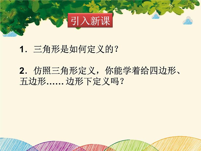 北师大版数学八年级下册 第六章 平行四边形4 多边形的内角和与外角和 第一课时-课件第2页