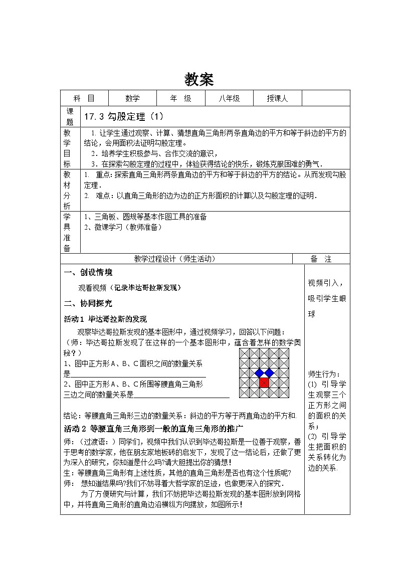 冀教版数学八年级上册17.3 勾股定理（通用） 教案01