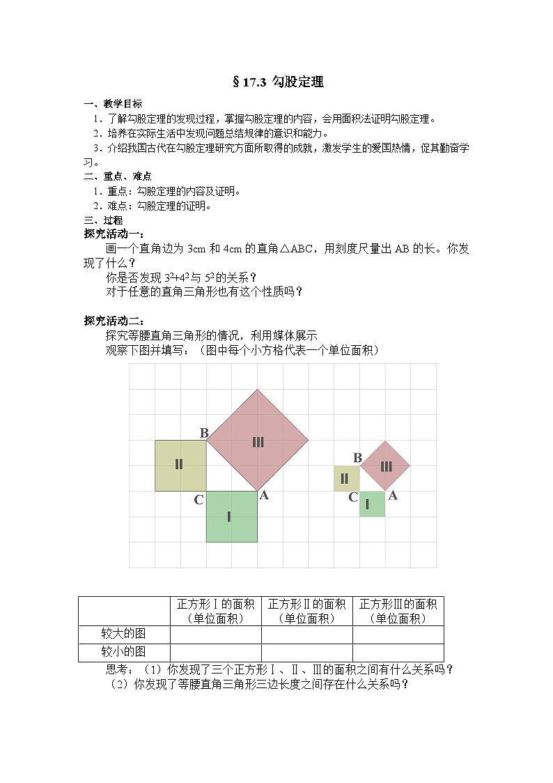 冀教版数学八年级上册17.3 勾股定理（通用） 教案01