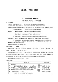 初中数学冀教版八年级上册第十七章 特殊三角形17.3 勾股定理教案