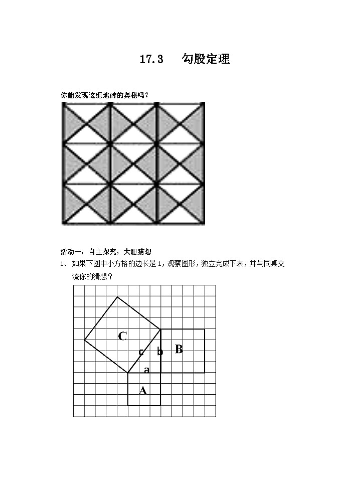 冀教版数学八年级上册17.3勾股定理(3) 教案01