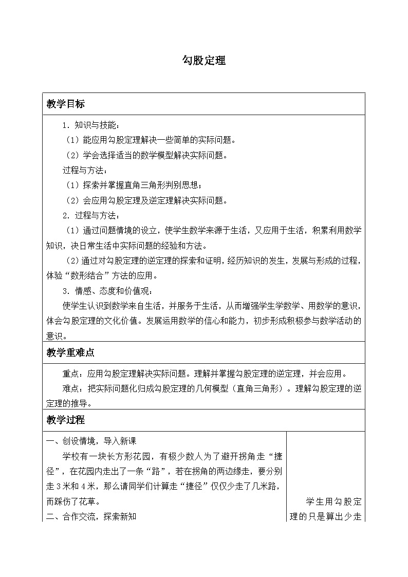 冀教版数学八年级上册17.3勾股定理_2 教案01