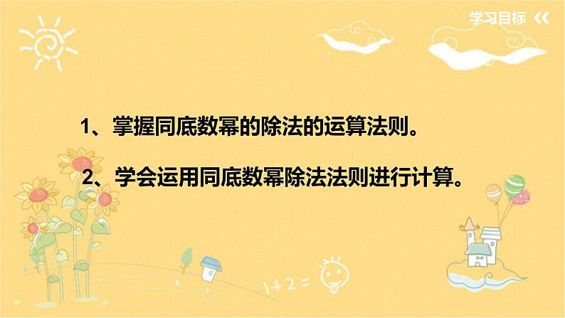 北师大版数学七年级下册 1.3.1同底数幂的除法-课件05