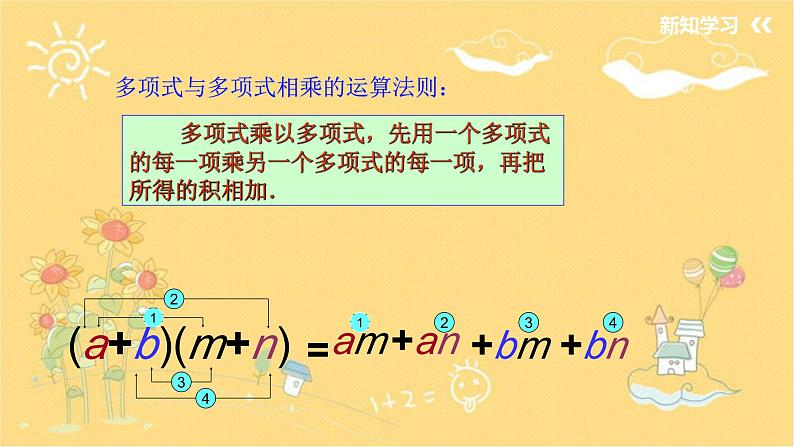 北师大版数学七年级下册 1.4.3《整式的乘法（3）多项式乘以多项式》-课件第7页