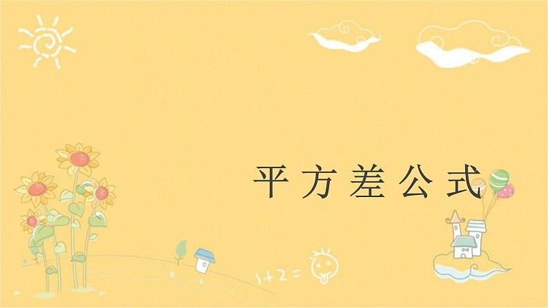 北师大版数学七年级下册 1.5.1平方差公式-课件第1页