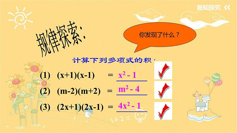 北师大版数学七年级下册 1.5.1平方差公式-课件第4页