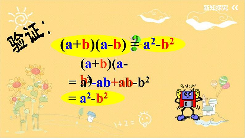 北师大版数学七年级下册 1.5.1平方差公式-课件第5页