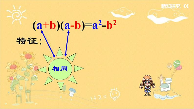 北师大版数学七年级下册 1.5.1平方差公式-课件第7页