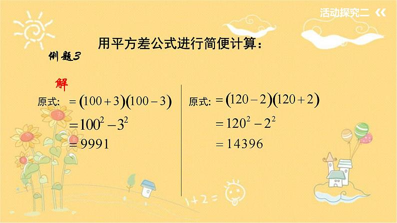 北师大版数学七年级下册 1.5平方差公式(第2课时）》-课件07