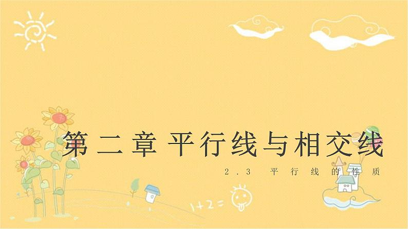 北师大版数学七年级下册 2.3.1平行线的性质（平行线的性质）-课件01