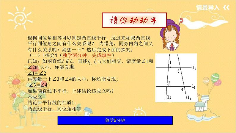 北师大版数学七年级下册 2.3.1平行线的性质（平行线的性质）-课件03