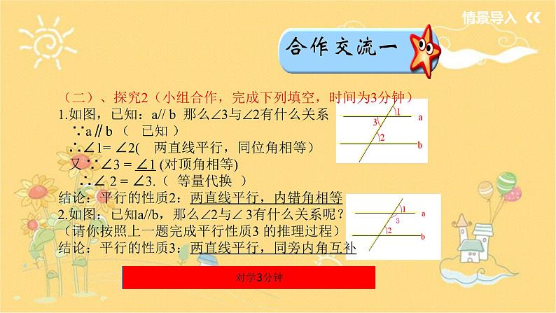 北师大版数学七年级下册 2.3.1平行线的性质（平行线的性质）-课件04