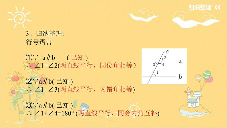 北师大版数学七年级下册 2.3.1平行线的性质（平行线的性质）-课件05