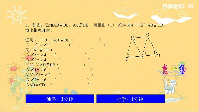 北师大版数学七年级下册 2.3.1平行线的性质（平行线的性质）-课件07