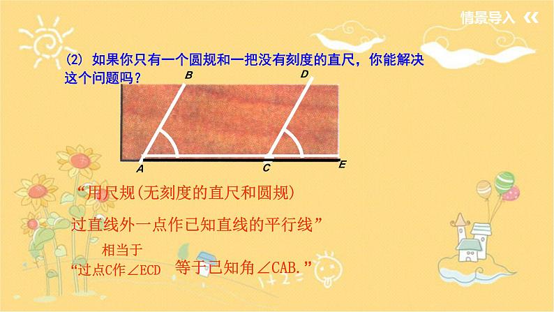 北师大版数学七年级下册 2.4用尺规作角-课件05