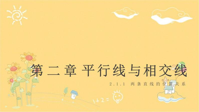 北师大版数学七年级下册 第二章2.1.1  两条直线的位置关系-课件01