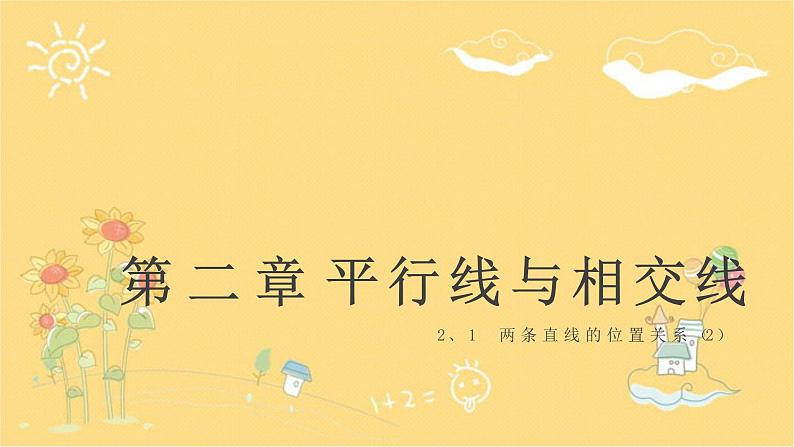 北师大版数学七年级下册 第二章2.1.2垂直-课件01