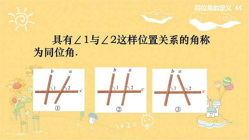 北师大版数学七年级下册 第二章2.2.1利用同位角判断两直线平行-课件08