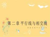 北师大版数学七年级下册 第二章2.2.2利用内错角、同旁内角判断两直线平行-课件