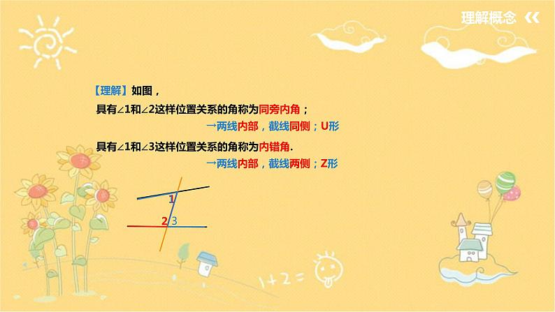 北师大版数学七年级下册 第二章2.2.2利用内错角、同旁内角判断两直线平行-课件第5页