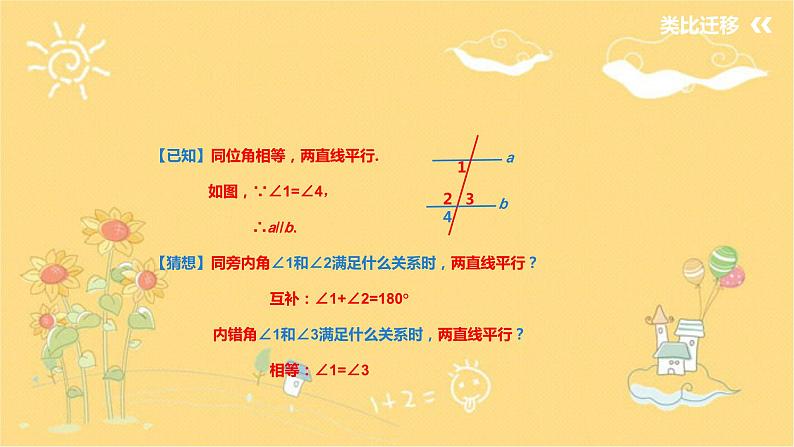 北师大版数学七年级下册 第二章2.2.2利用内错角、同旁内角判断两直线平行-课件第8页