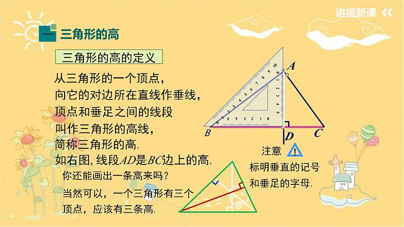 北师大版数学七年级下册 4.1.4三角形的高-课件03