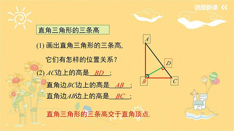 北师大版数学七年级下册 4.1.4三角形的高-课件05