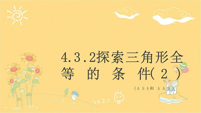 北师大版数学七年级下册 4.3.2探索三角形全等的条件-课件第1页