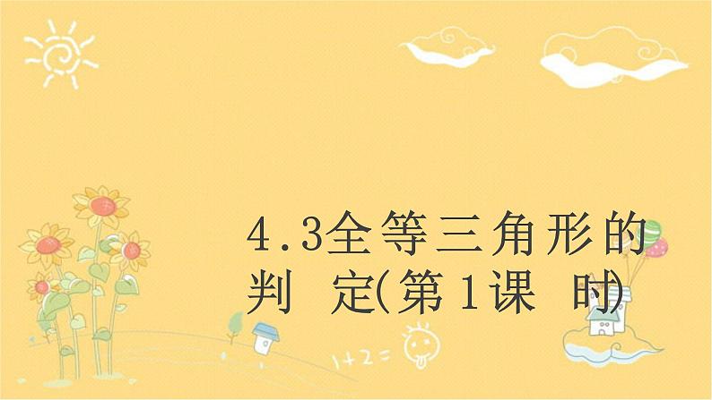 北师大版数学七年级下册 4.3探索三角形全等的条件  全等三角形的判定（1）-课件第1页