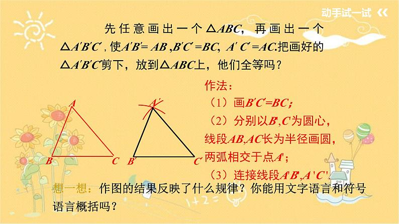 北师大版数学七年级下册 4.3探索三角形全等的条件  全等三角形的判定（1）-课件第6页