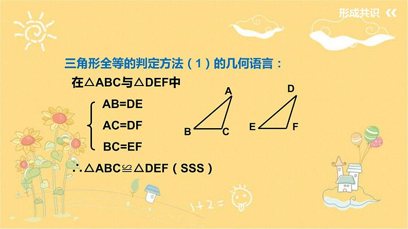 北师大版数学七年级下册 4.3探索三角形全等的条件  全等三角形的判定（1）-课件第7页