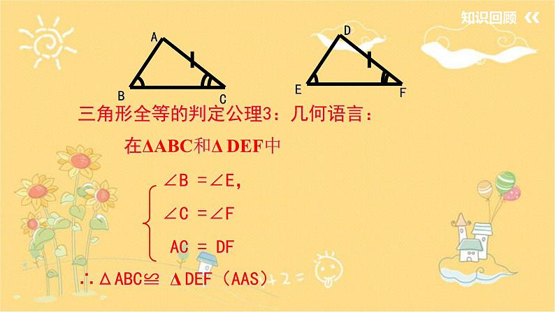 北师大版数学七年级下册 4.3探索三角形全等的条件（三）-课件第4页