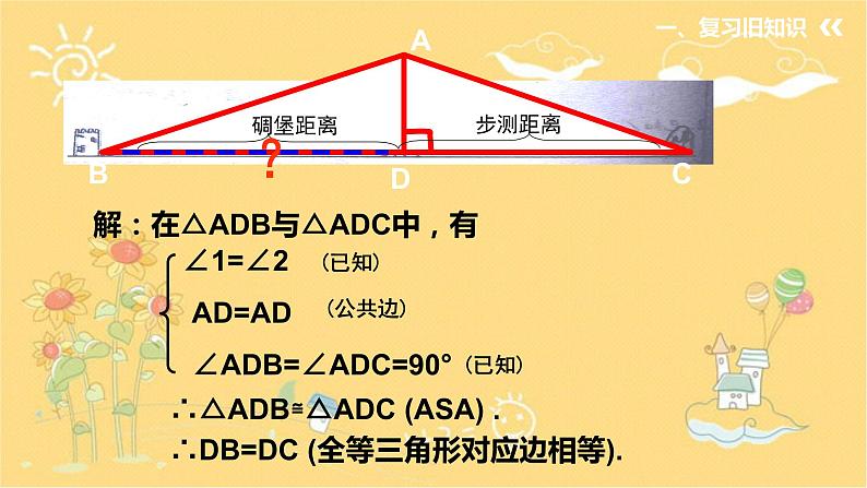 北师大版数学七年级下册 4.5利用全等三角形测距离-课件08