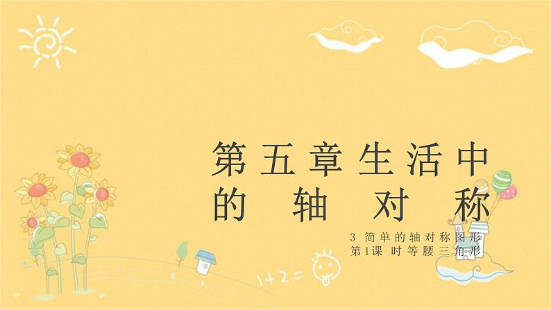 北师大版数学七年级下册 5.3第1课时等腰三角形-课件01