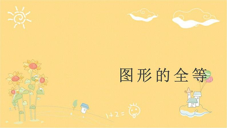 北师大版数学七年级下册 第4章第2节图形的全等-课件第1页