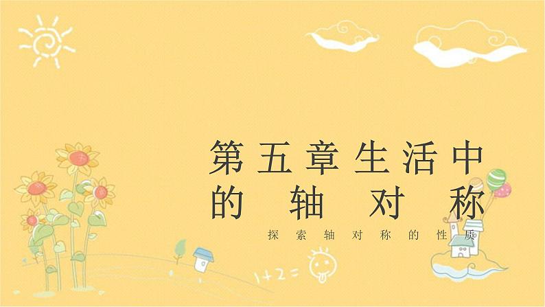 北师大版数学七年级下册 第5章第2节探索轴对称的性质-课件01