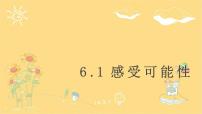 初中数学北师大版七年级下册1 感受可能性课文内容课件ppt