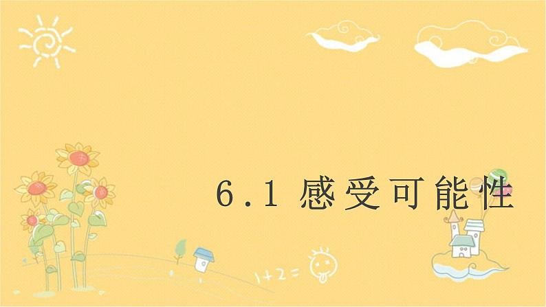 北师大版数学七年级下册 6.1感受可能性-课件第1页