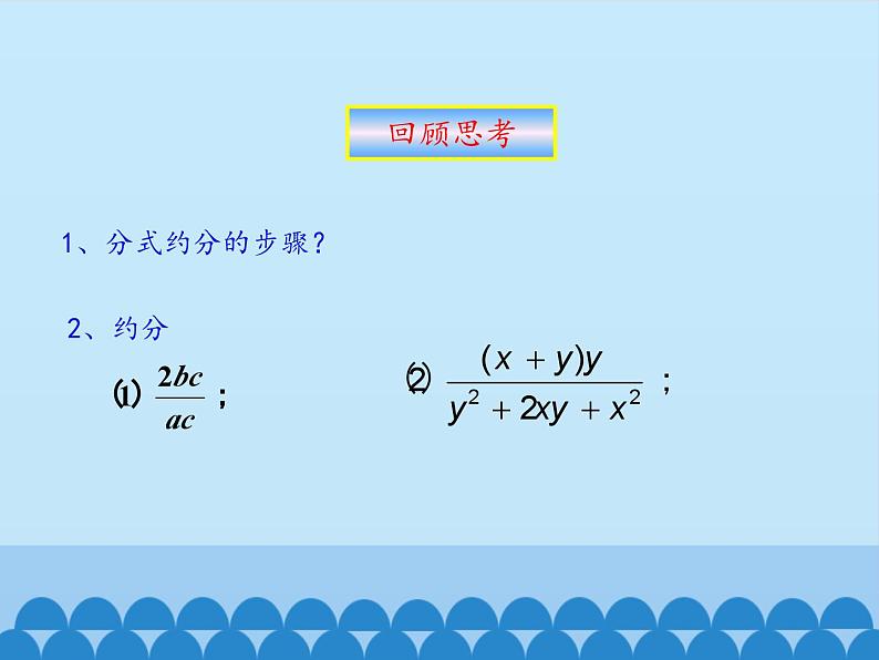 冀教版数学八年级上册12.2 分式的乘除_ 课件02