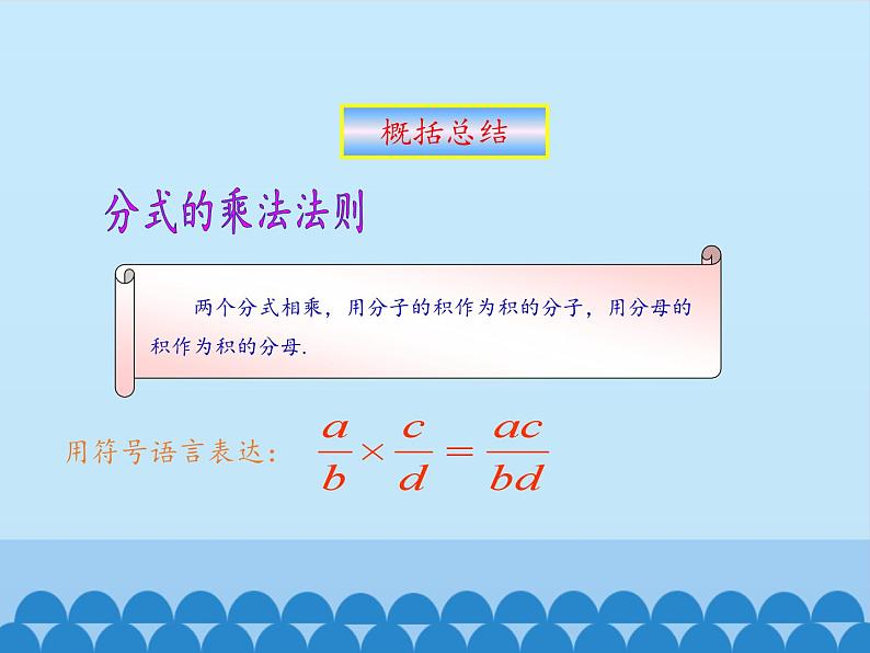 冀教版数学八年级上册12.2 分式的乘除_ 课件05