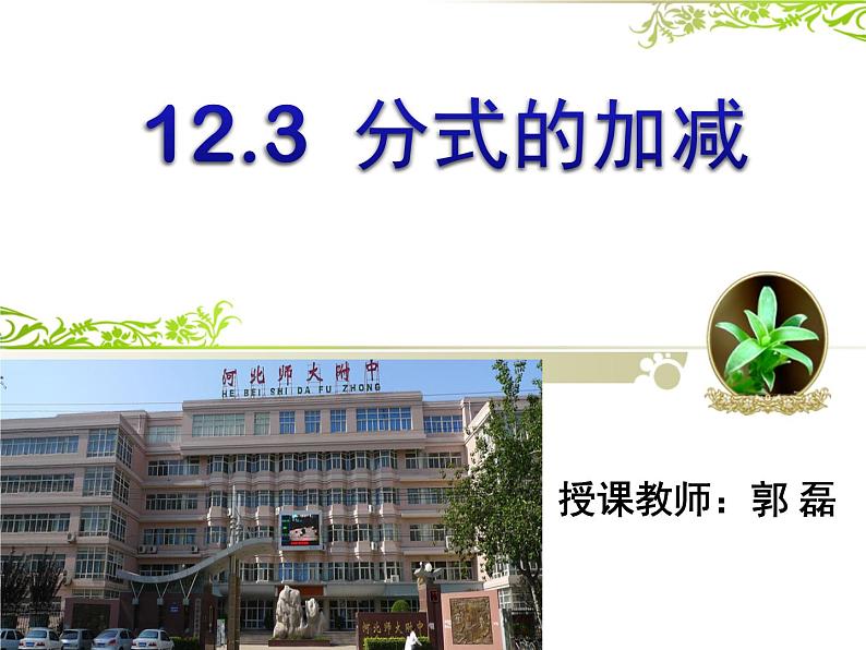 冀教版数学八年级上册12.3分式加减 课件01