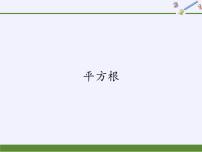 初中数学冀教版八年级上册14.1  平方根教课ppt课件