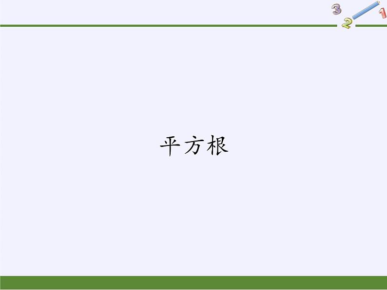 冀教版数学八年级上册14.1 平方根 课件第1页