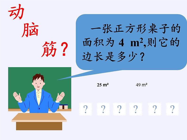 冀教版数学八年级上册14.1 平方根 课件第2页