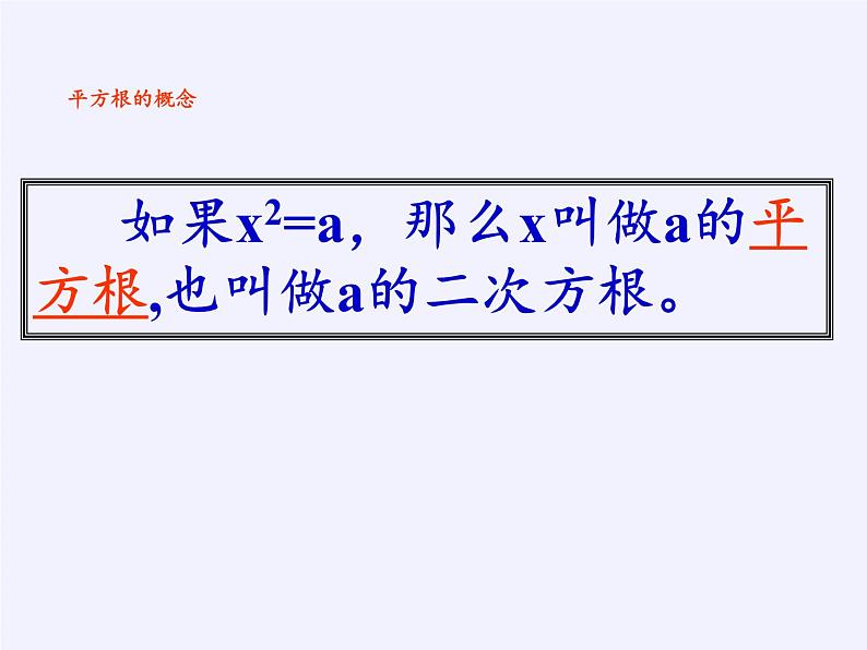 冀教版数学八年级上册14.1 平方根 课件第4页