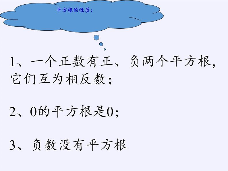 冀教版数学八年级上册14.1 平方根 课件第7页